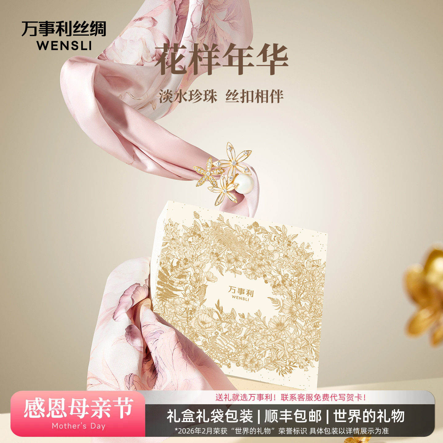万事利真丝桑蚕丝十二花神长巾珍珠丝巾扣礼盒送礼礼物—花样年华