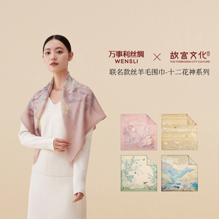 万事利×故宫文化联名人字纹丝羊毛围巾大披肩精致礼盒十二花神