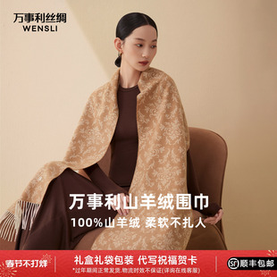 万事利2025新款100%山羊绒围巾16支纯羊绒秋冬保暖围巾岁岁生花