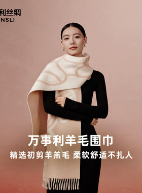 万事利绵羊毛围巾礼盒