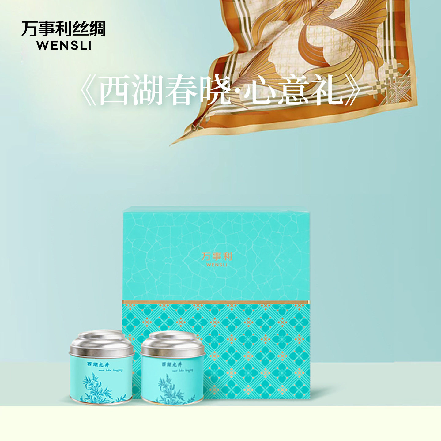 万事利26新品丝茶礼盒真丝大方巾披肩西湖龙井茶叶西湖春晓心意礼图片