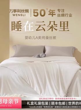 万事利云朵婴幼儿A类蚕丝被100%桑蚕丝长丝绵子母被被子夏凉被芯