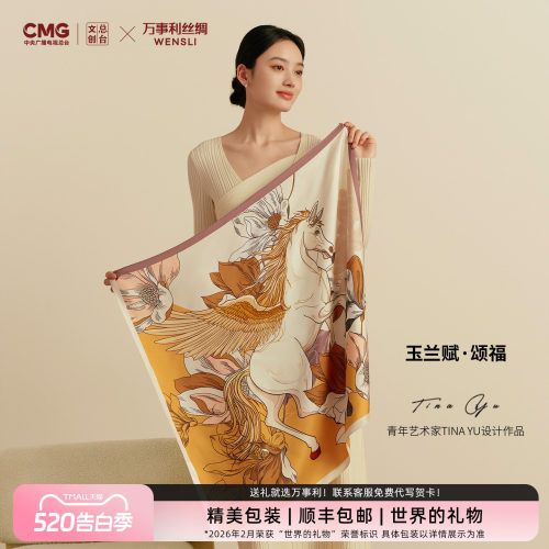 万事利丝绸×总台文创联名丝巾