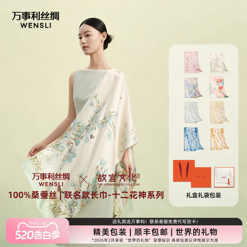 万事利十二花神系列桑蚕丝长巾