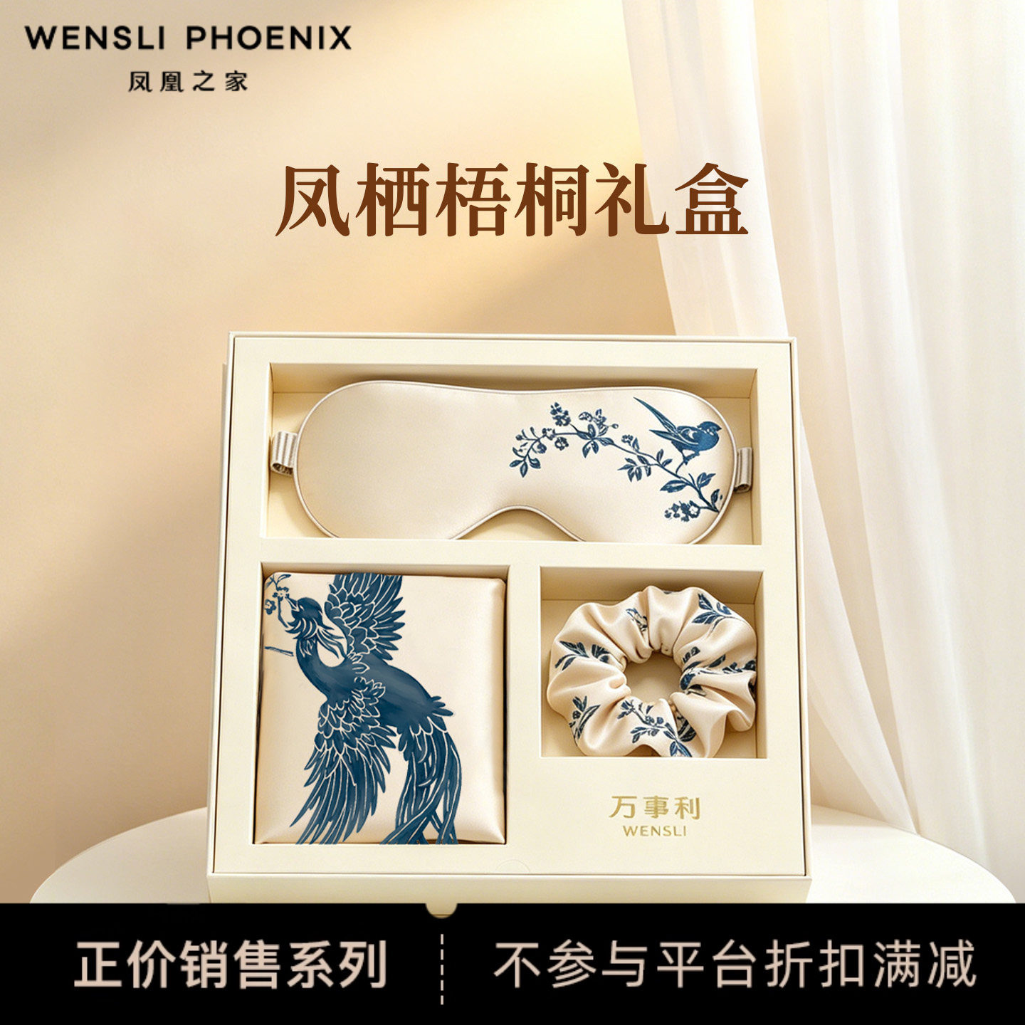 万事利100%桑蚕丝真丝枕套眼罩发圈套装丝滑睡眠枕巾凤栖梧桐礼盒