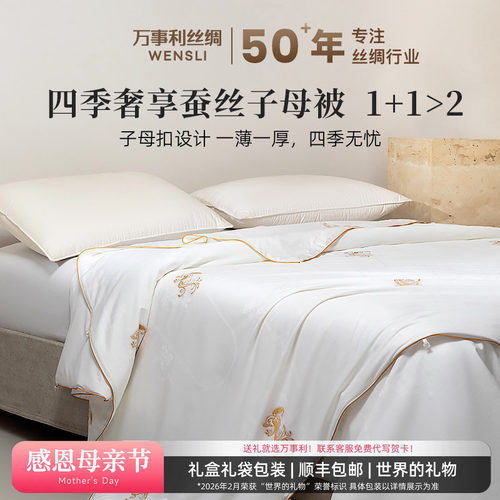 万事利100%桑蚕丝子母被