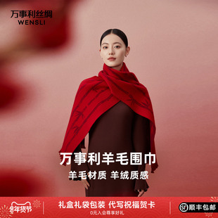 万事利新品100%绵羊毛围巾百搭保暖披肩新年红色围巾礼盒装节节高