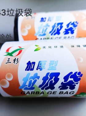 三杉0043加厚型垃圾袋 家用黑色平口45*52cm