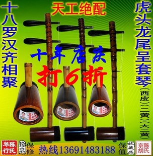 已出售 十年店庆6折优惠十八罗汉套琴特级专业京胡担子自产