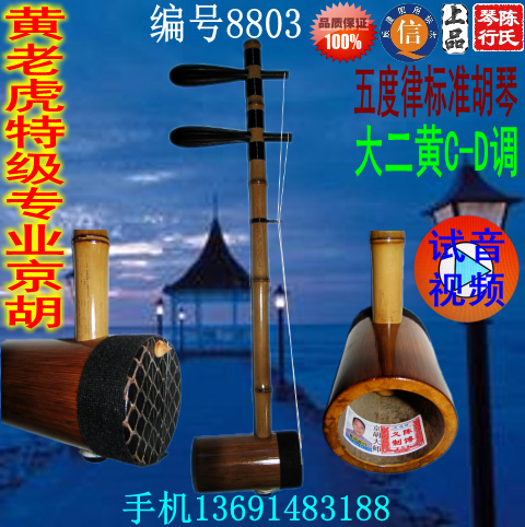 黄老虎特级专业京胡担子自产自销优惠直销加工定做紫竹大二黄陈氏