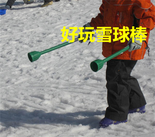 好玩雪球棒滑雪板儿童玩具塑料掷球棒不冻手雪模具