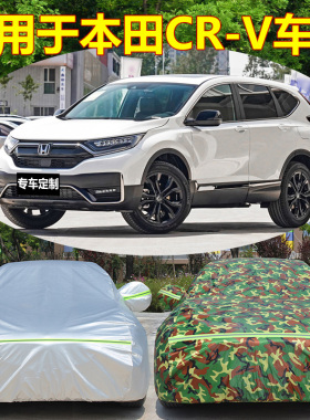 专用于本田CRV XRV URV加厚车衣车罩防雨防晒遮阳隔热盖车布外套