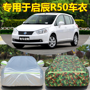 专用于东风日产启辰R50T70 90D50D60T60专用车衣车罩防晒防雨通用