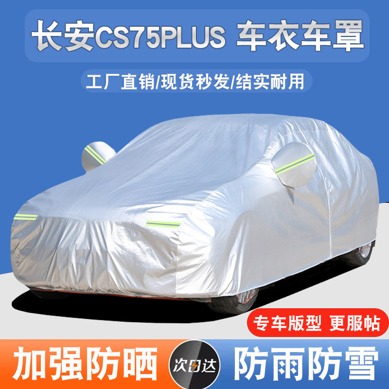 长安CS75 PLUS PHEV汽车车衣车罩防晒防雨隔热加厚遮阳四季通用