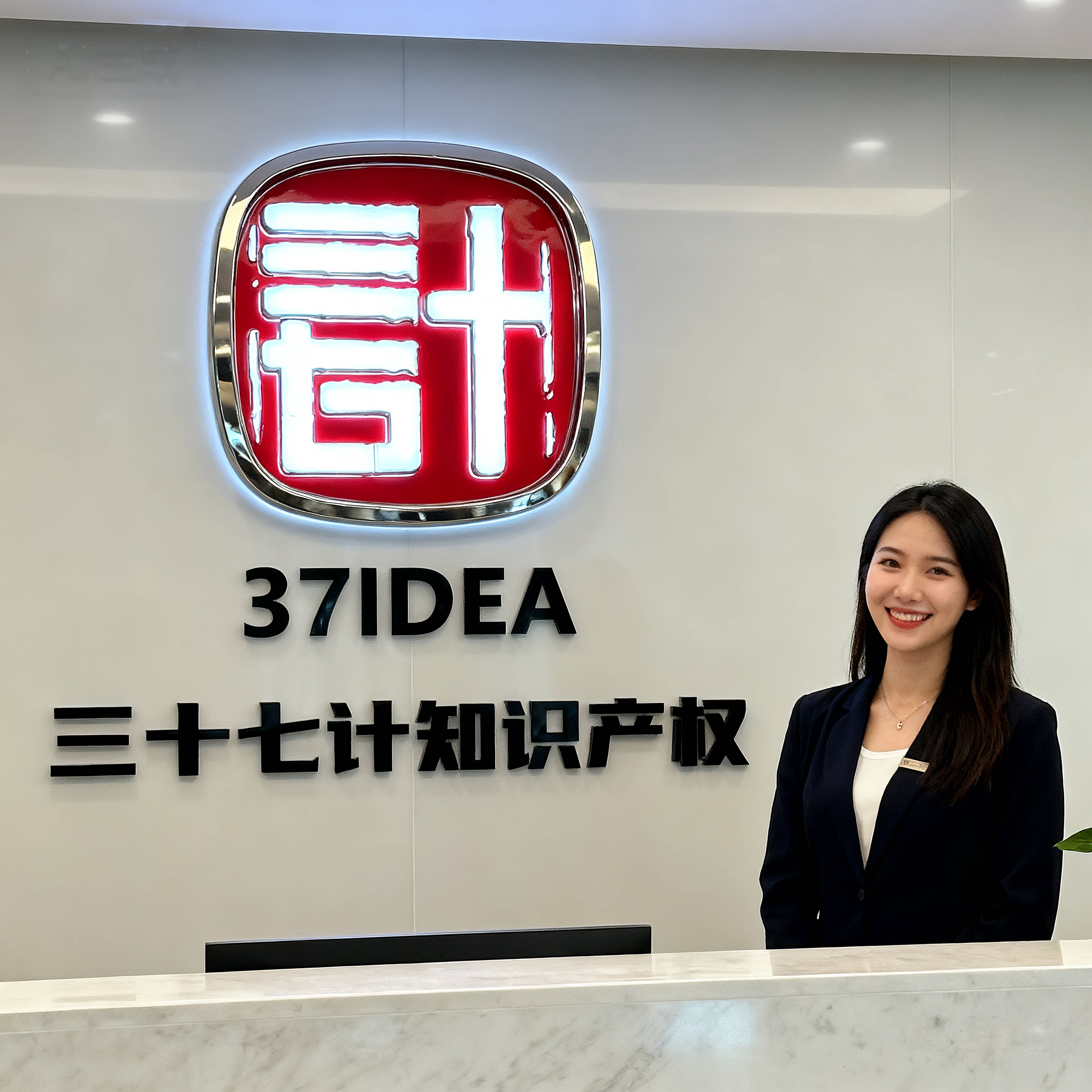 37idea专业商标注册服务 18年行业经验 成功率高