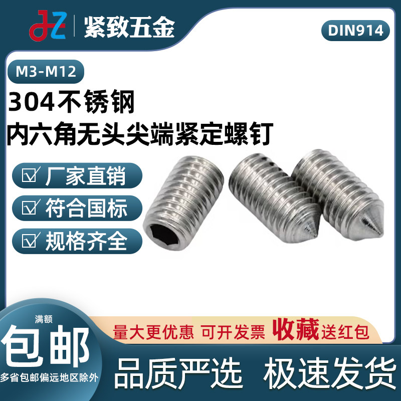 304不锈钢内六角无头紧定螺丝