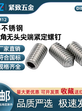 304不锈钢内六角尖端紧定螺丝DIN914ISO4027GB78M3M4M5M6M8M10M12