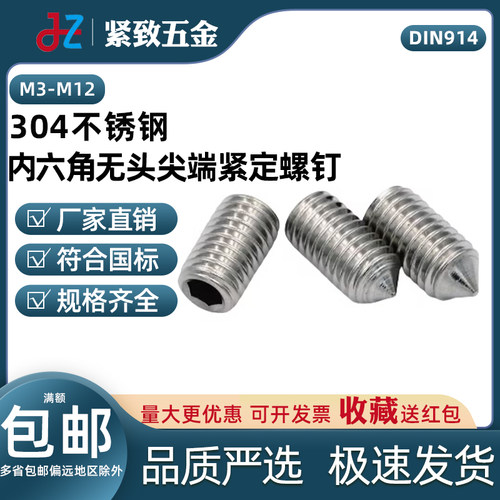 304不锈钢内六角无头紧定螺丝