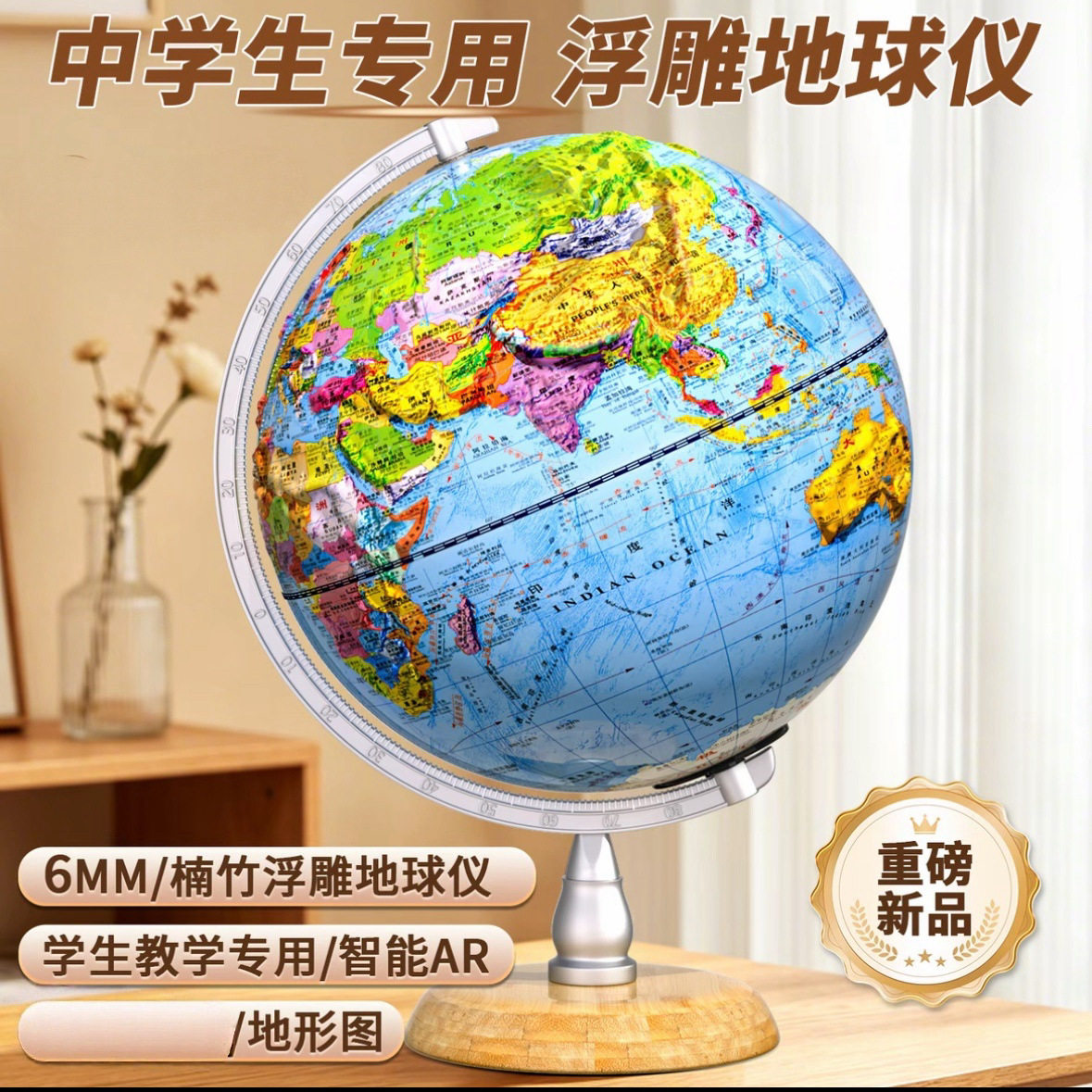 3D立体高浮雕地球仪32cm大号书桌摆件客厅摆设儿童启蒙生日礼物