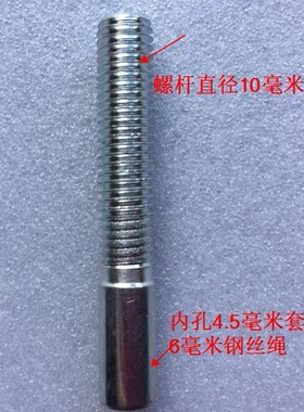 钢丝绳接头螺杆 直径10毫米螺杆  器械钢丝绳接头端子 钢丝绳配件