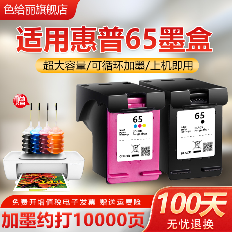 色给丽打印机65墨盒可循环加墨