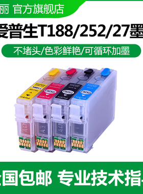 适用爱普生 WF-7620 7610 7110 3620 3640 7621 7611 7111 3621 3641 T252/188/27号 打印机填充墨盒