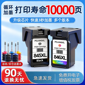 适用佳能845墨盒TS3380 3180 黑色MG2580s 3080 2400 彩色TS208 308 3480打印机 TR4580 循环加墨 CL846 PG