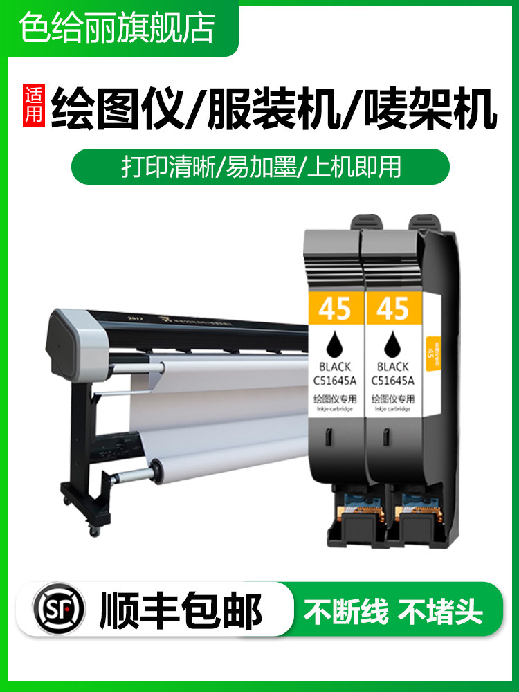 适用于Hp45墨盒、服装Cad绘图机45墨盒、服装打印机标签、机器纸