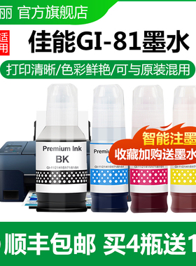 色给丽适用佳能GI-81墨水 G1820 G2820 G2860 G3820 G3821 G3860 G3836 G3833 G3832墨仓式高容量打印机墨水