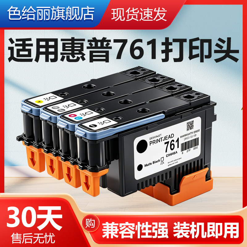 色给丽惠普761打印头T7100T7200
