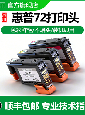 适用惠普72打印头 T1100 T790 T770 T610 T620 T1200 T1120 T2300 T1708 惠普绘图仪 T795 HP72喷头/打印头