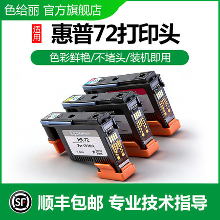适用惠普72打印头 T1100 T790 T770 T610 T620 T1200 T1120 T2300 T1708 惠普绘图仪 T795 HP72喷头/打印头