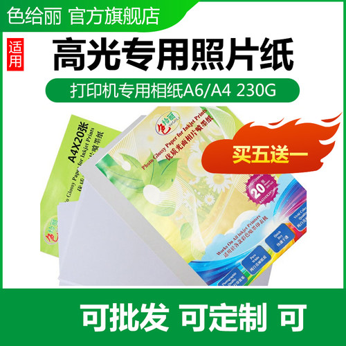 色给丽专用照片纸适用所有打印机
