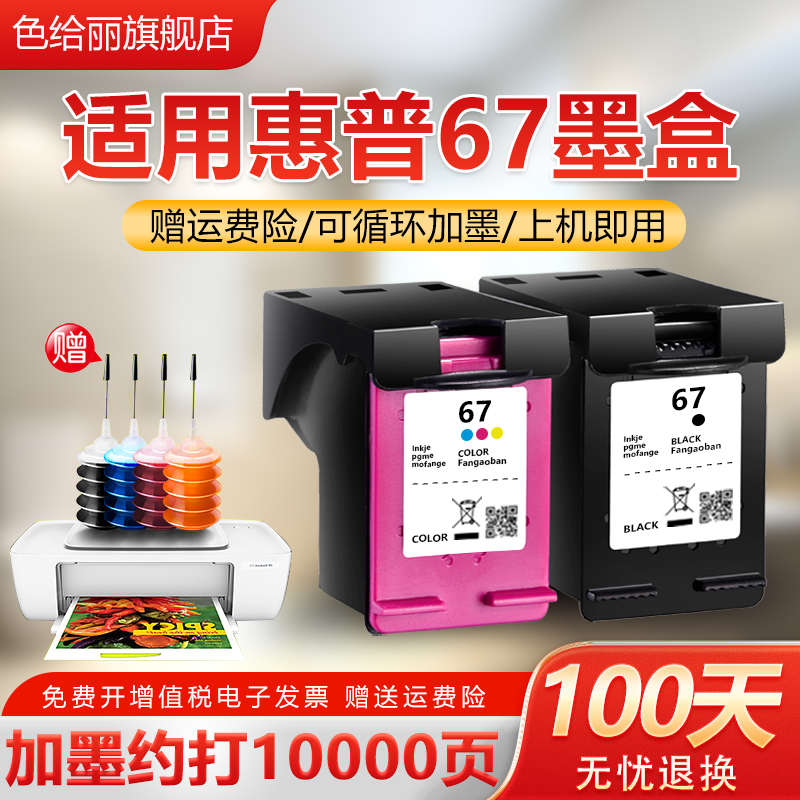 适用色给丽67墨盒打印机可加墨