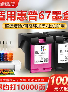 适用惠普67墨盒HPdeskjet 2700 2723 2330 6020 2320 2331 2332 6420 4140 4152打印机墨盒墨水 可加墨 67XL