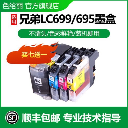 599墨盒色给丽兄弟LC699P-J2720