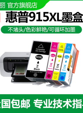 【可加墨】适用惠普915墨盒hp 8020 8010 8018打印机墨水officejet pro 8012 8022 8026 8028黑色彩色919XL