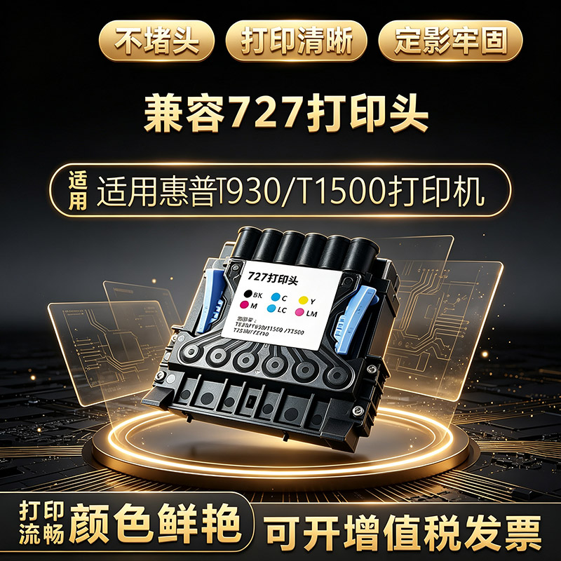 色给丽适用惠普727打印头绘图仪