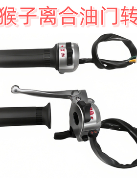 摩托配件Monkey金城70小金童猩猩小猴子Z50电镀离合油门转把开关