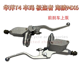 恒舰魔术师华洋T4海陵MX6极盗者前碟刹上泵 前刹车上泵制动器