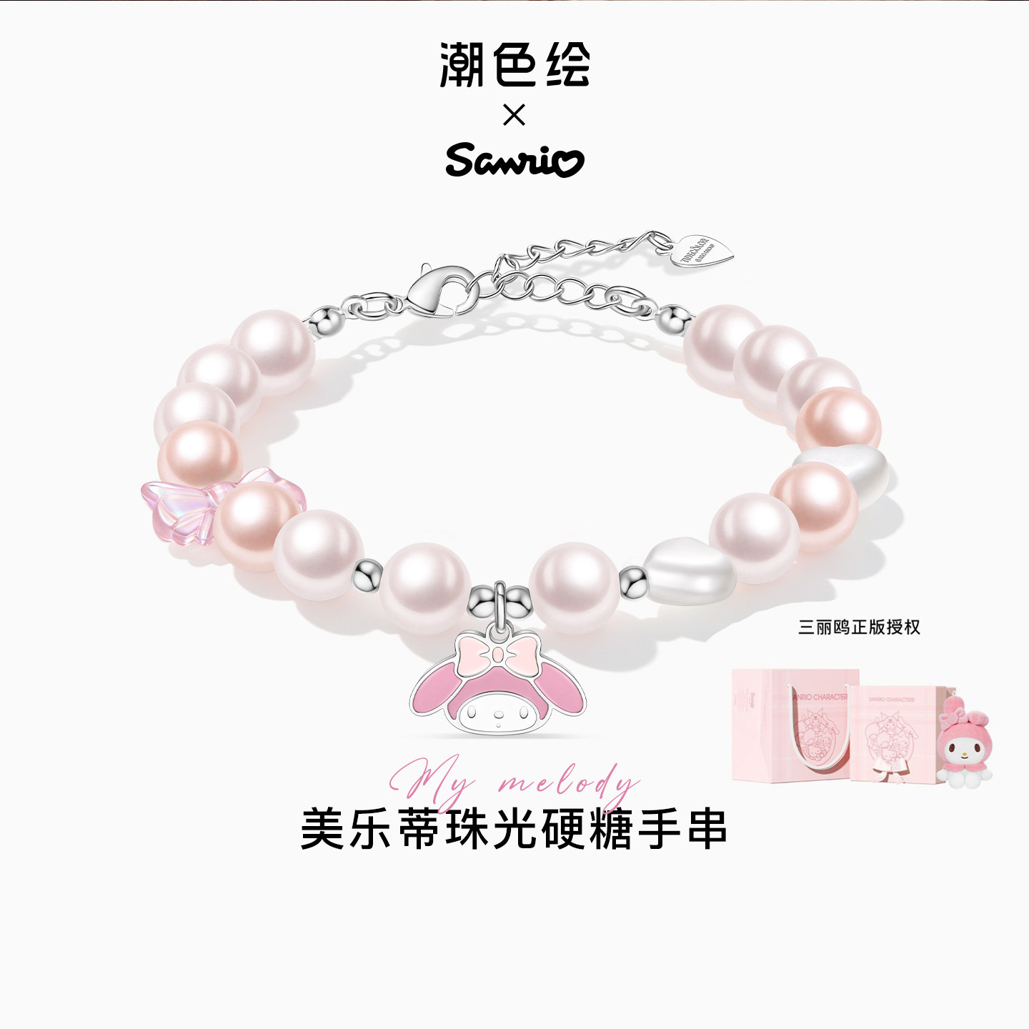 潮色绘x三丽鸥美乐蒂珍珠手串图片