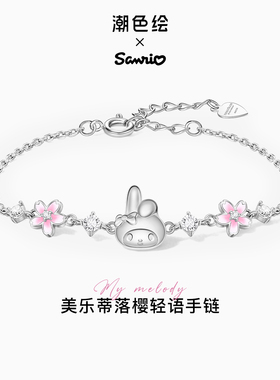 三丽鸥美乐蒂官方联名手链