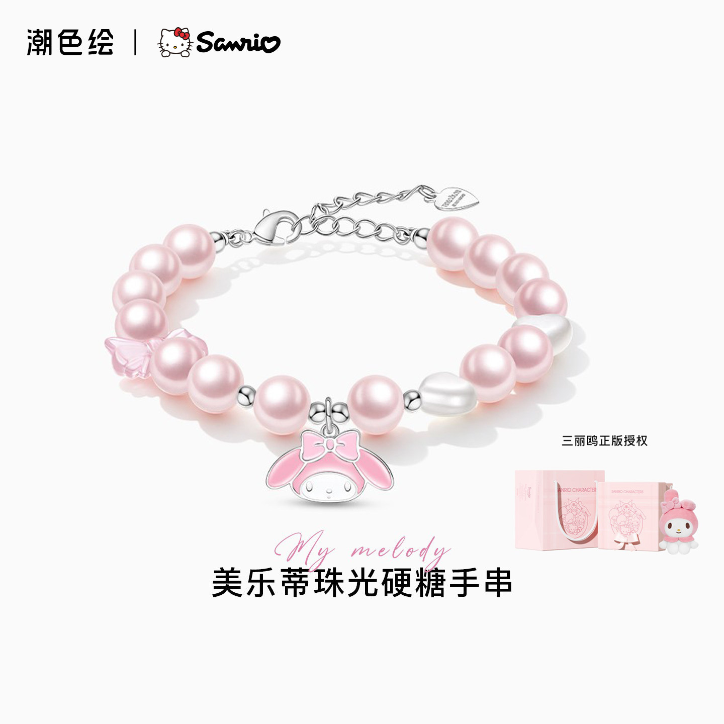 潮色绘-三丽鸥美乐蒂系列珍珠手链女款粉色儿童手串生日毕业礼物