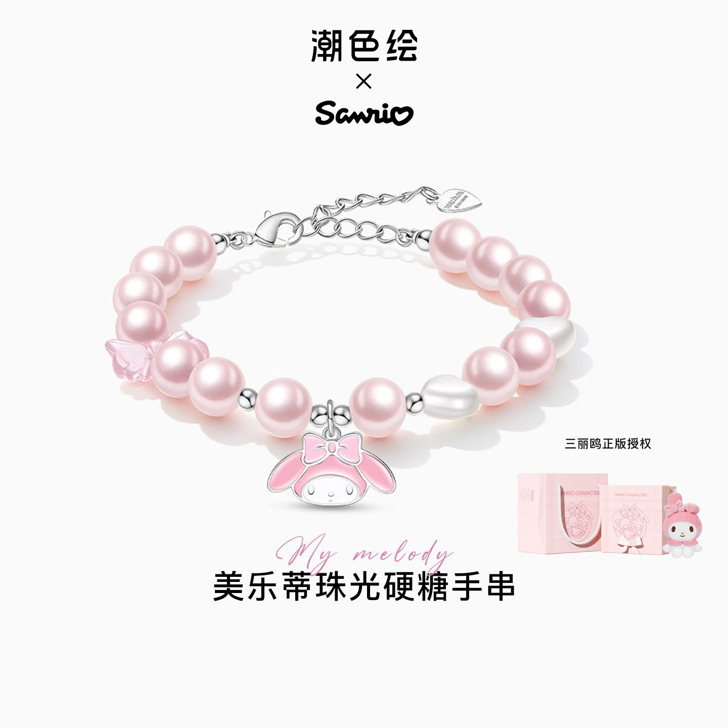 潮色绘x三丽鸥美乐蒂珍珠手串图片