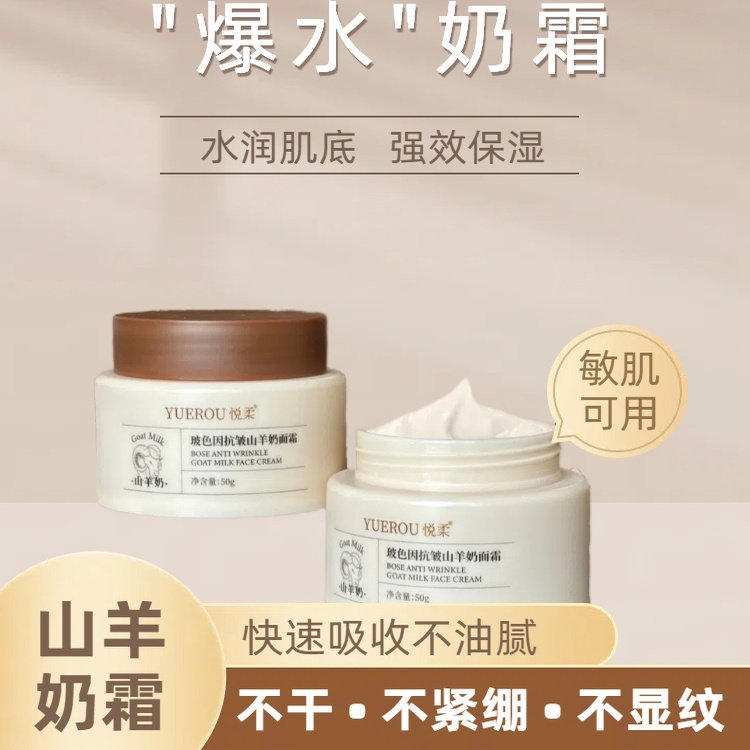 悦柔保湿滋润补水霜山羊奶爆水珠清爽不油腻舒缓修护霜润肤乳男女