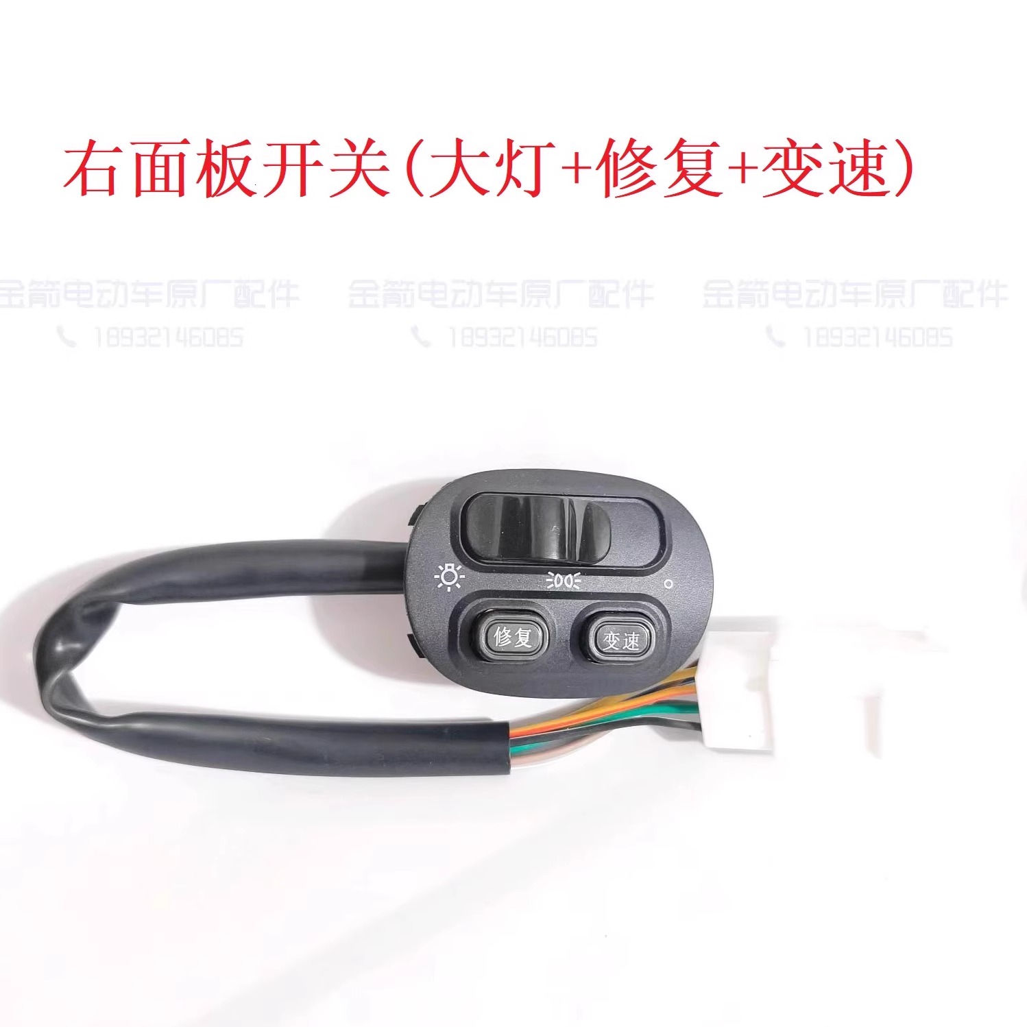 金箭原厂配件大灯喇叭变速开关