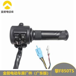 擎F60SF850TS峰行原厂原装 金箭电动车广东版 组合开关总成油门转把