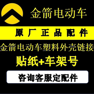 金箭电动车原厂塑料件外壳灯具挡泥板工具箱前围大灯面板尾灯配件