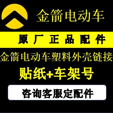 金箭电动车原厂配件塑料外壳件