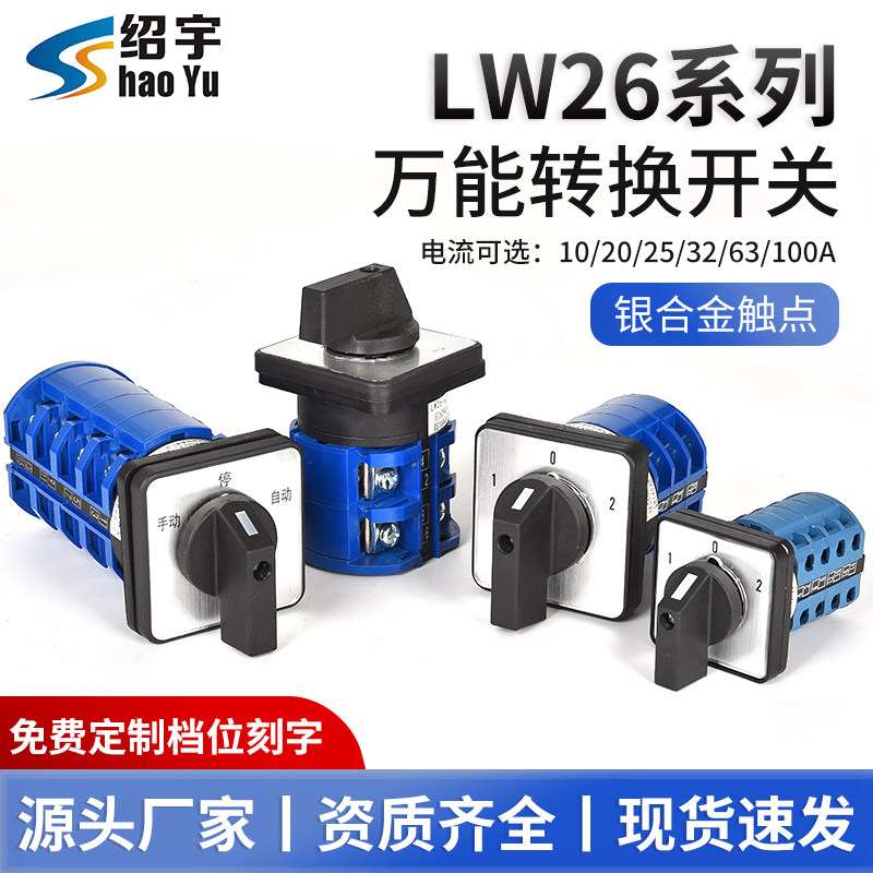 绍宇LW26万能转换开关铜件银触点